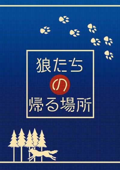 Ookami Tachino Kaeru Basho