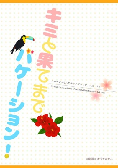 キミと果てまでバケーション!(ルルーシュとスザクのスプリング、ハズ、カム。)
