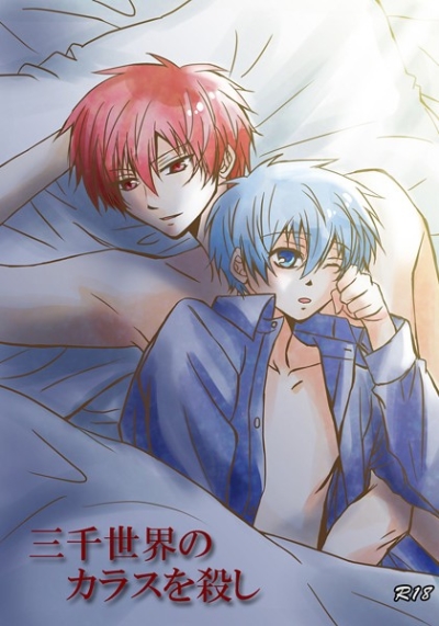 三千世界のカラスを殺し