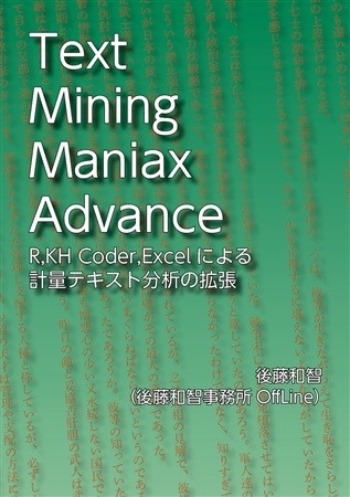 Text Mining Maniax AdvanceRKH CoderExcel Niyoru Keiryou Tekisuto Bunseki No Kakuchou
