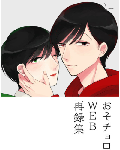 おそチョロWEB再録集