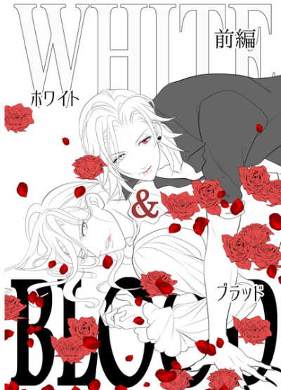 White&Blood前編