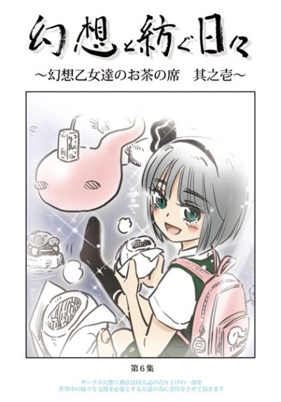 幻想と紡ぐ日々 ～幻想乙女のお茶の席 其之壱～