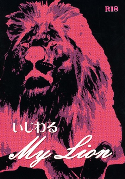 いじわるMy Lion