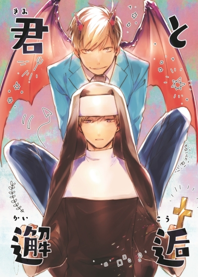 君と邂逅
