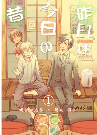 Kinou Ha Kyou No Mukashi 1