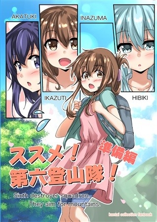 ススメ!第六登山隊!