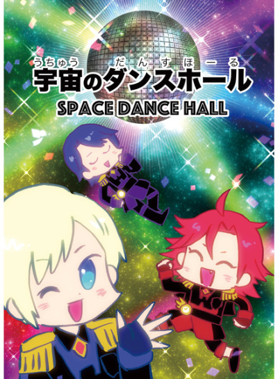 宇宙のダンスホール