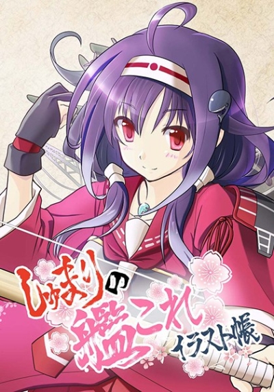 しゅまりの艦これイラスト帳