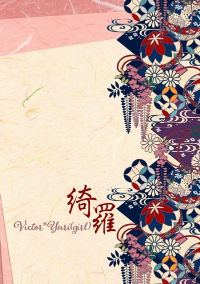 綺羅