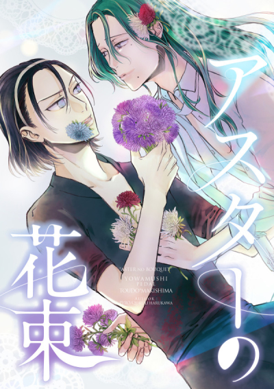 アスターの花束