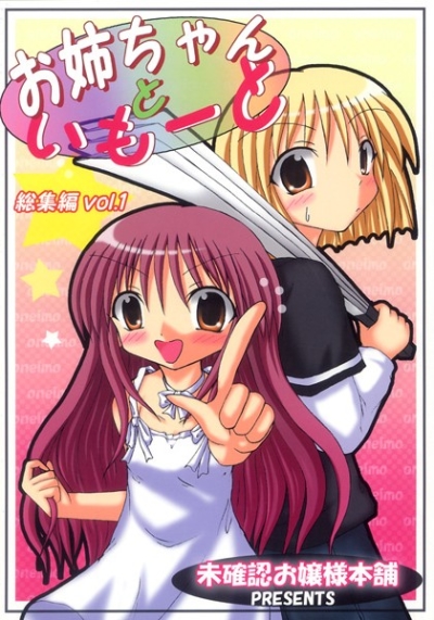 お姉ちゃんといもーと総集編 vol.1