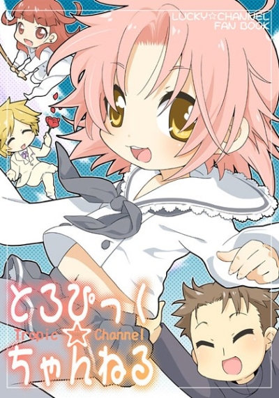 Toropikkuchanneru