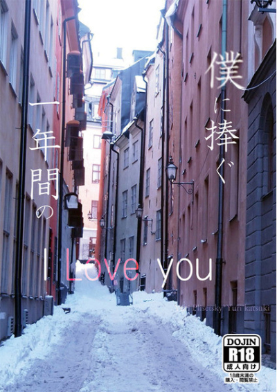 僕に捧ぐ1年間のI love you