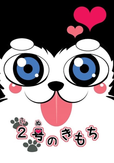 2号のきもち