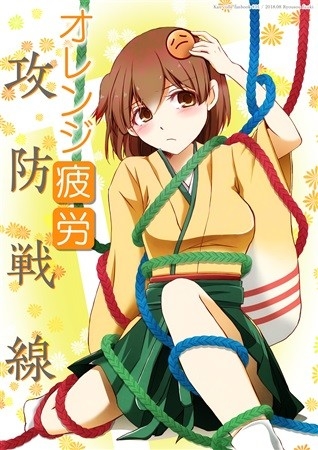 オレンジ疲労攻防戦線