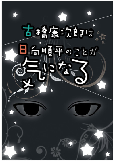 古橋康次郎は 日向順平のことが 気になる