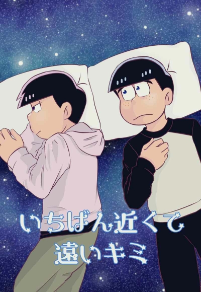 いちばん近くて遠いキミ