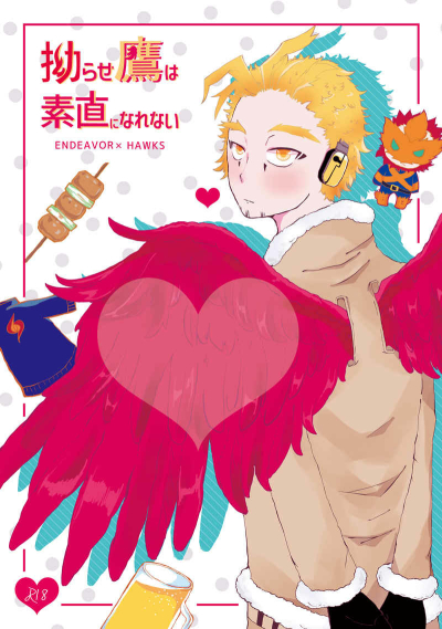 拗らせ鷹は素直になれない