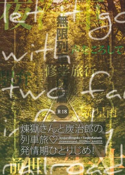 無限列車愛慾篇/煉獄さんと炭治郎の列車旅・発情期ひとりじめ！