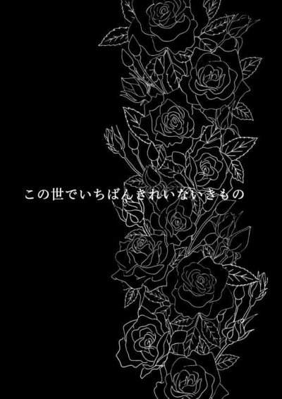 この世でいちばんきれいないきもの
