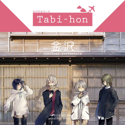Tabi-hon(金沢)