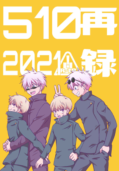 510再録2021