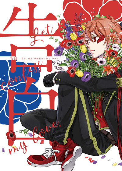 告白。Let me confess my love.