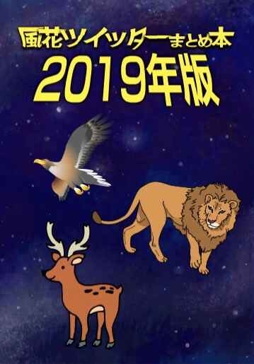 風花関連ツイッターまとめ本2019年版