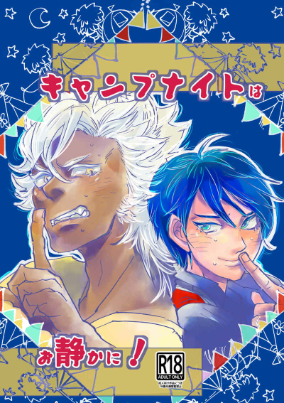キャンプナイトはお静かに！