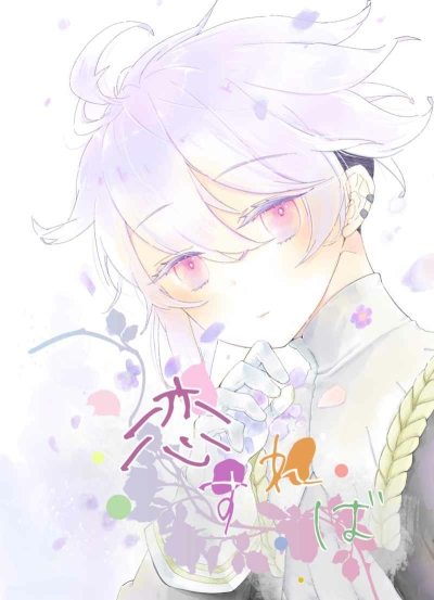 恋すれば
