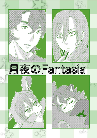 月夜のFantasia