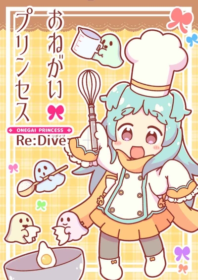 おねがいプリンセスRe:Dive