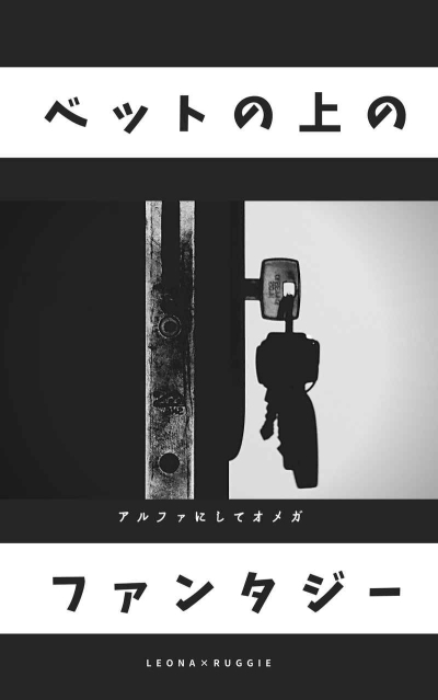 ベッドの上のファンタジー