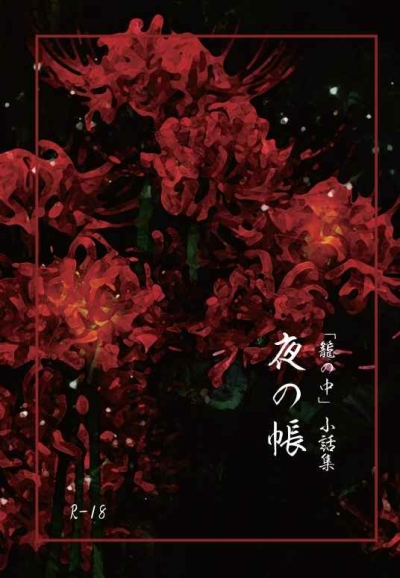 「籠の中」小話集　夜の帳