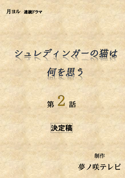 シュレディンガーの猫は何を思う2