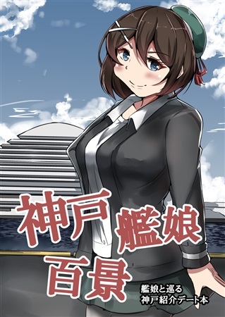 Koube Kan Musume Hyaku Kei