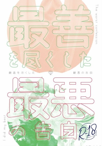 Saizen Wo Zukushi Ta Saiaku No Kokuhaku
