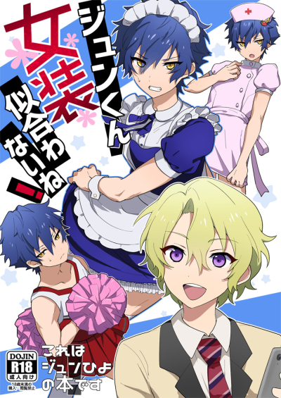 ジュンくん女装似合わないね!