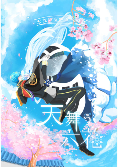 いち雪合同誌 天舞う六花