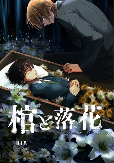 棺と落花