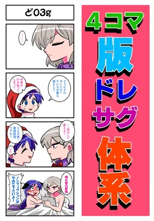 4コマ版ドレサグ体系