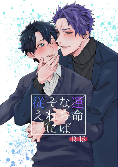 運命ならばそれに従え