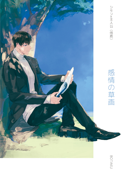 感情の草画