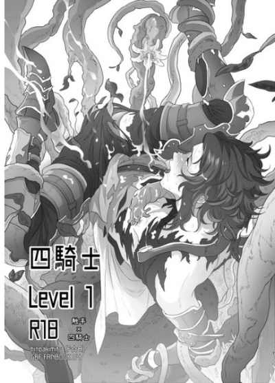 四騎士level1