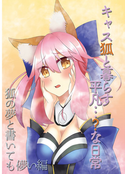 Kyasu Kitsune To Kura Su Heibon Na Nichijou Kitsune No Yume To Kai Temo Hakanai Hen