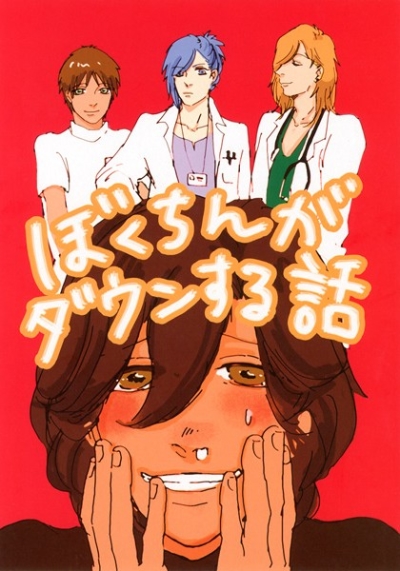 ぼくちんがダウンする話