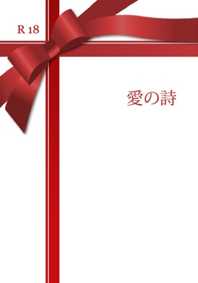 愛の詩
