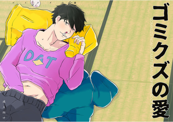 ゴミクズの愛