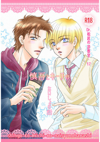 Shingo To Kichi Nonaishono Hanashi